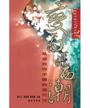 書封 變局下的西潮：基督教與中國的現代性