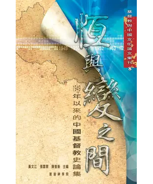 書封 恆與變之間：1949年以來的中國基督教史論集