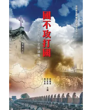 書封 國不攻打國：戰爭與和平史學論集
