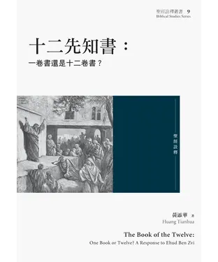 書封 十二先知書：一卷書還是十二卷書？