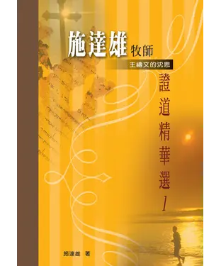 書封 施達雄牧師證道精華選1：主禱文的沈思