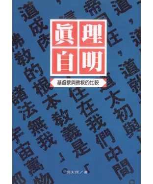 書封 真理自明：基督教與佛教的比較