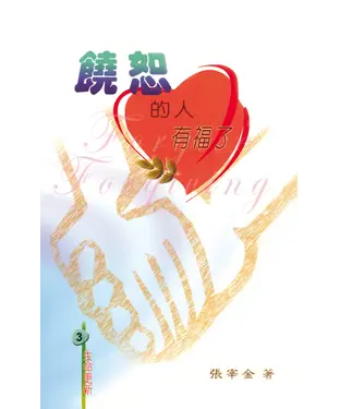 書封 饒恕的人有福了