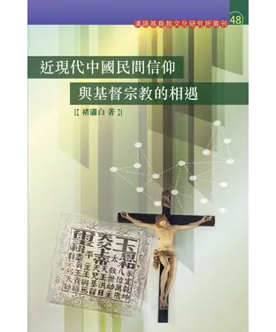 書封 近現代中國民間信仰與基督宗教的相遇