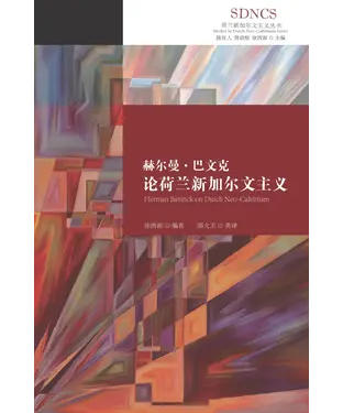書封 赫尔曼．巴文克论荷兰新加尔文主义